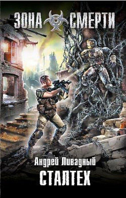 Сталтех - Андрей Ливадный