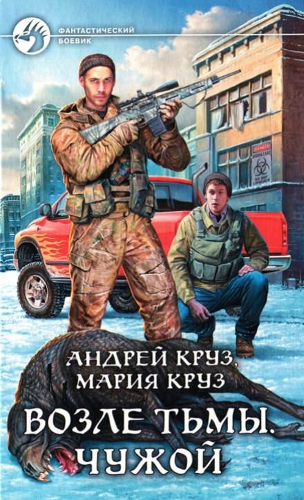 Аудиокнига Возле тьмы.Чужой