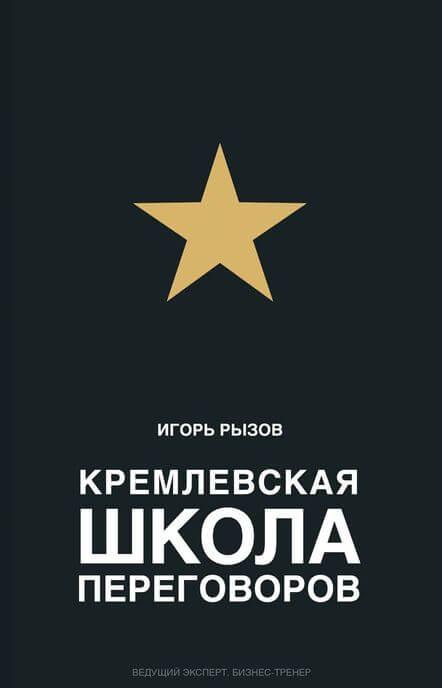 Кремлевская школа переговоров - Игорь Рызов