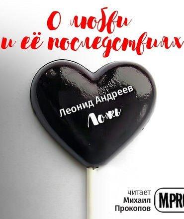 Аудиокнига О любви и её последствиях (Сборник рассказов)