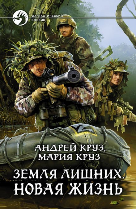 Аудиокнига Земля лишних. Новая жизнь