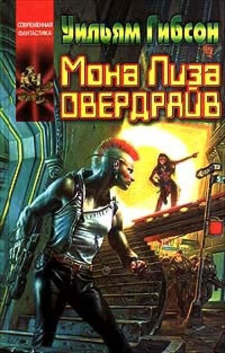 Аудиокнига Мона Лиза Овердрайв