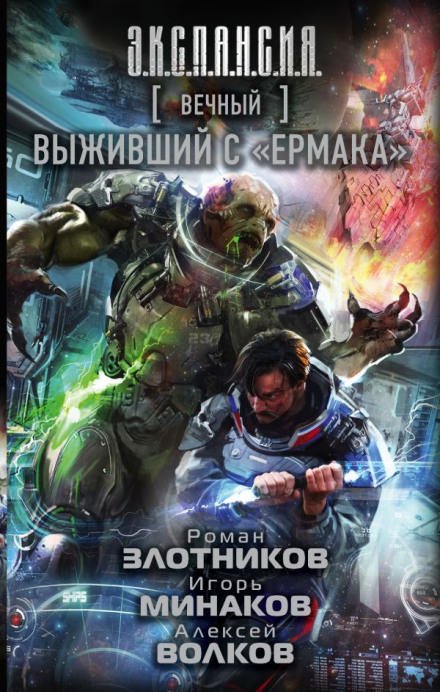 Выживший с «Ермака» - Роман Злотников, Алексей Волков, Игорь Минаков