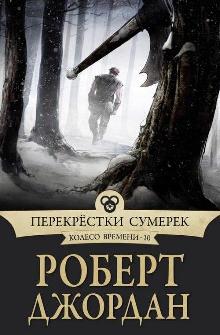 Аудиокнига Перекрёстки сумерек