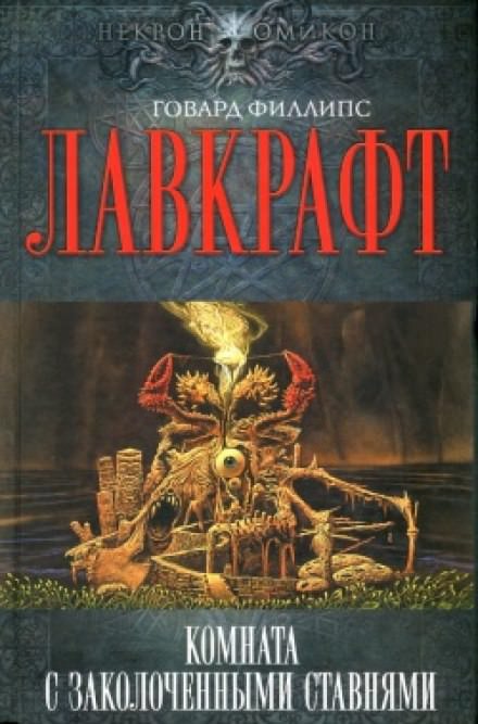 Аудиокнига Комната с заколоченными ставнями