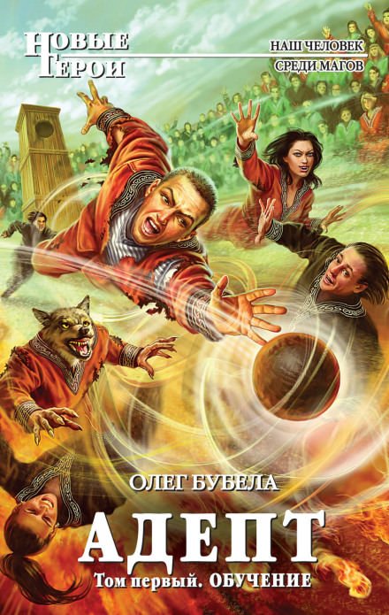Аудиокнига Адепт. Том первый. Обучение
