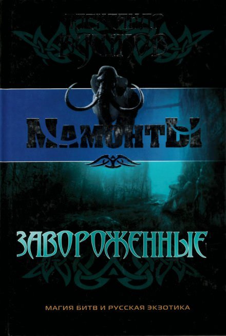 Завороженные - Александр Бушков