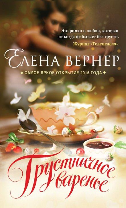 Аудиокнига Грустничное варенье
