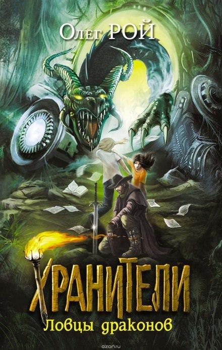 Аудиокнига Ловцы драконов