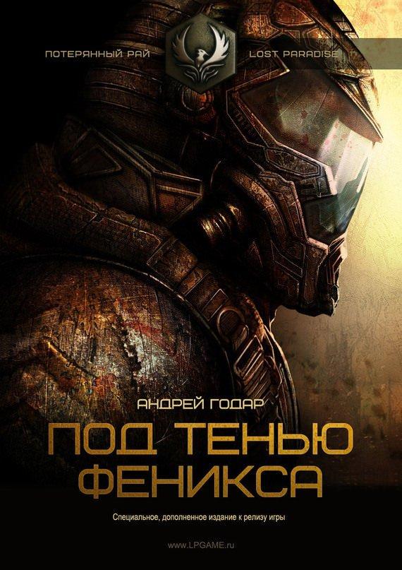 Аудиокнига Под тенью феникса