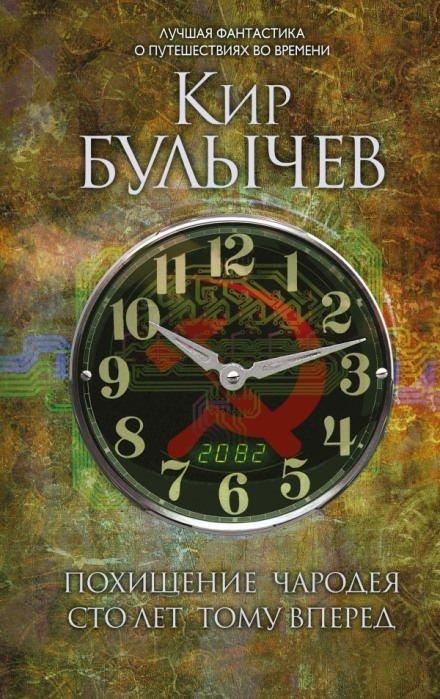Сто лет тому вперед - Кир Булычев
