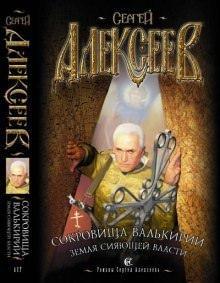 Аудиокнига Земля Сияющей Власти