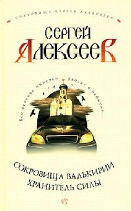 Аудиокнига Хранитель Силы