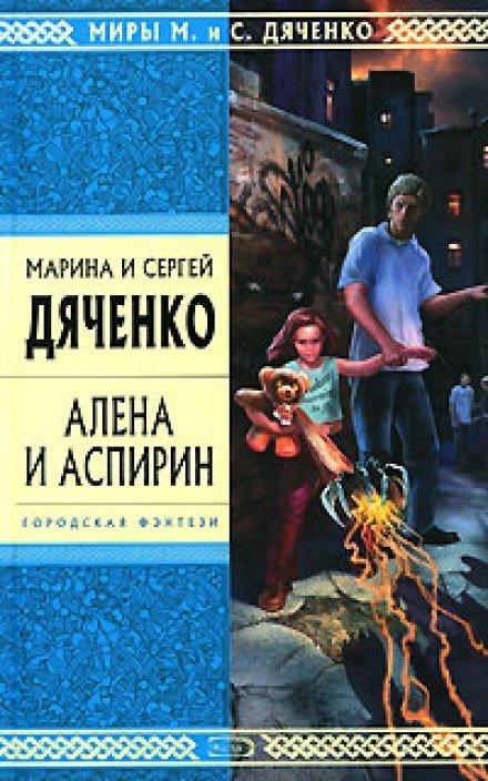 Аудиокнига Алёна и Аспирин
