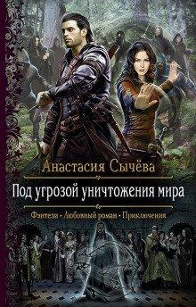 Под угрозой уничтожения мира - Анастасия Сычёва