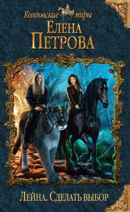 Сделать выбор - Елена Петрова