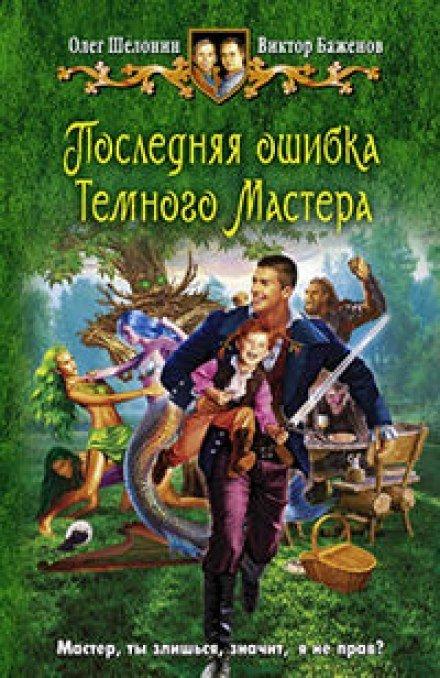 Последняя ошибка Темного Мастера - Олег Шелонин, Виктор Баженов