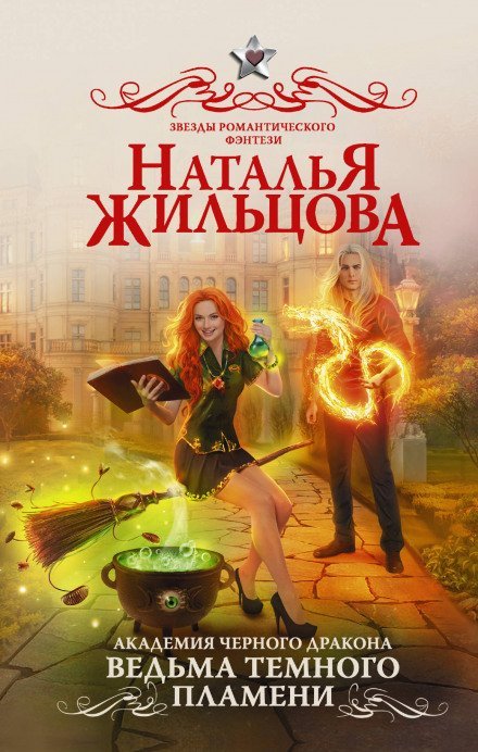 Аудиокнига Ведьма темного пламени