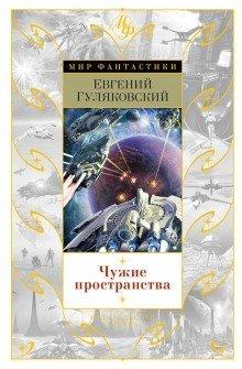 Аудиокнига Чужие пространства