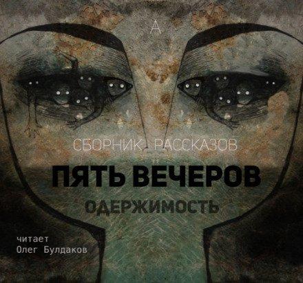 Аудиокнига Пять вечеров: Одержимость