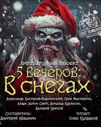Аудиокнига Пять вечеров: В снегах