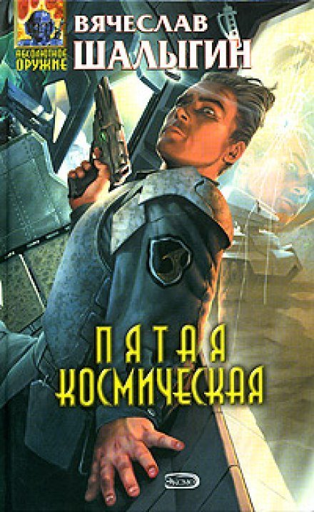 Аудиокнига Пятая Космическая
