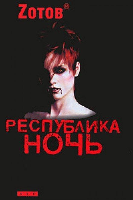 Аудиокнига Республика ночь