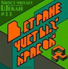 Аудиокнига В стране чистых красок