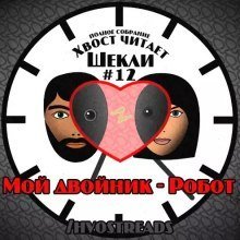 Аудиокнига Мой двойник - Робот