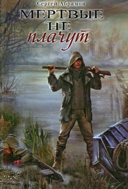 Аудиокнига Мертвые не плачут