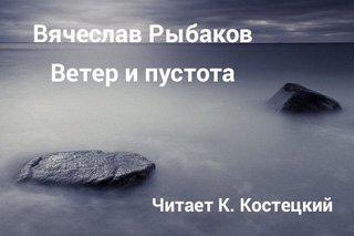 Аудиокнига Ветер и пустота