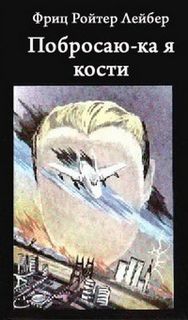 Аудиокнига Побросаю-ка я кости