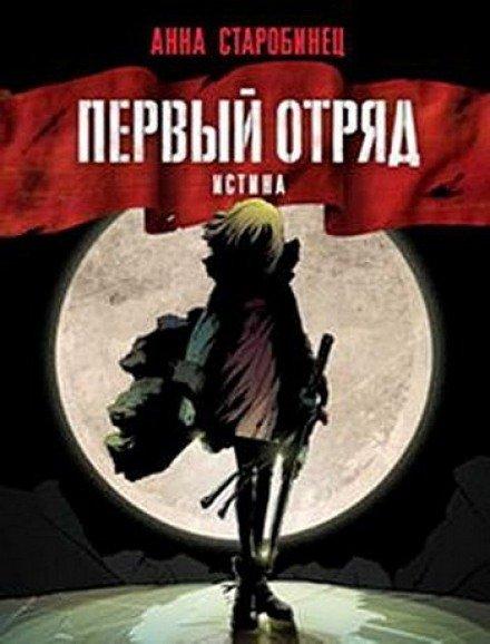 Аудиокнига Первый отряд. Истина