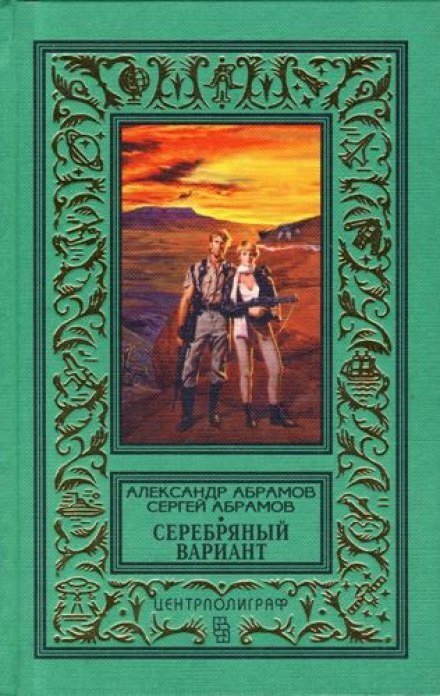 Аудиокнига Серебряный вариант