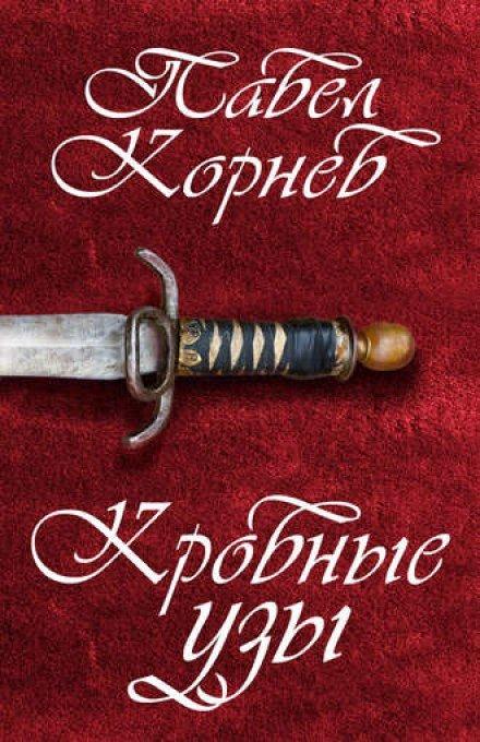 Кровные узы - Павел Корнев