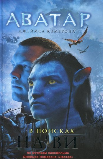 Аудиокнига Аватар Джеймса Кэмерона. В поисках На'ви
