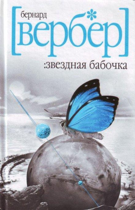 Аудиокнига Звездная бабочка