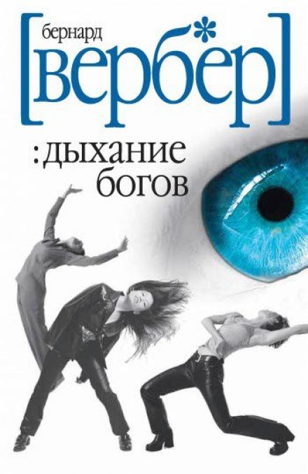 Аудиокнига Дыхание богов