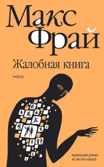 Аудиокнига Жалобная книга