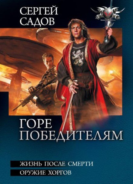Аудиокнига Горе победителям