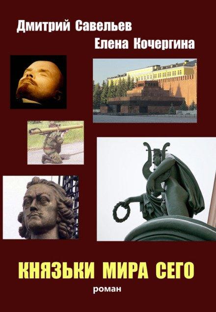 Князьки мира сего - Елена Кочергина, Дмитрий Савельев