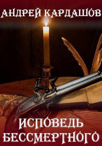 Аудиокнига Исповедь Бессмертного