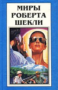 Бремя Человека - Роберт Шекли