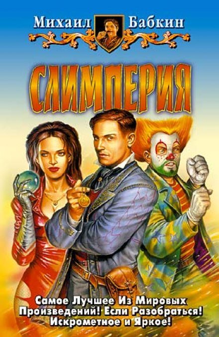 Аудиокнига Слимперия