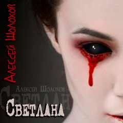 Светлана - Алексей Шолохов