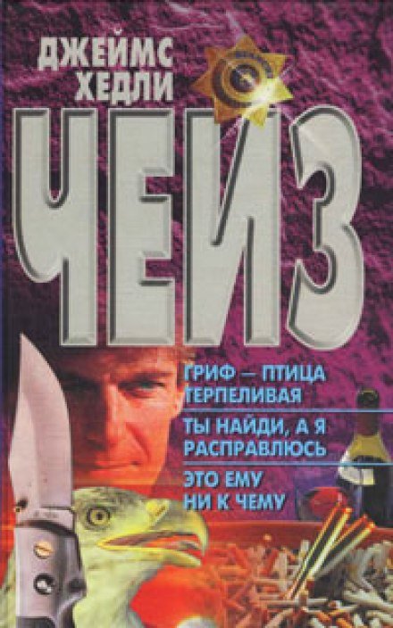 Аудиокнига Гриф птица терпеливая