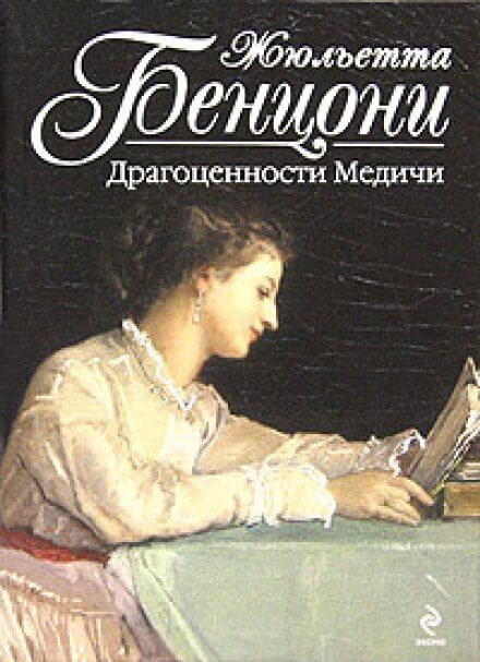 Драгоценности Медичи - Жюльетта Бенцони