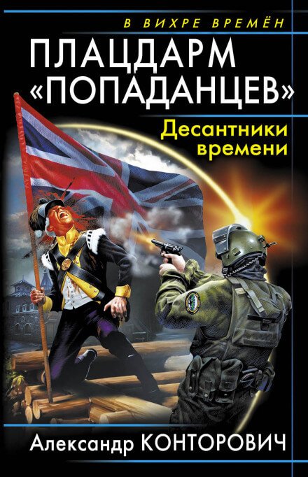 Аудиокнига Плацдарм «попаданцев». Десантники времени