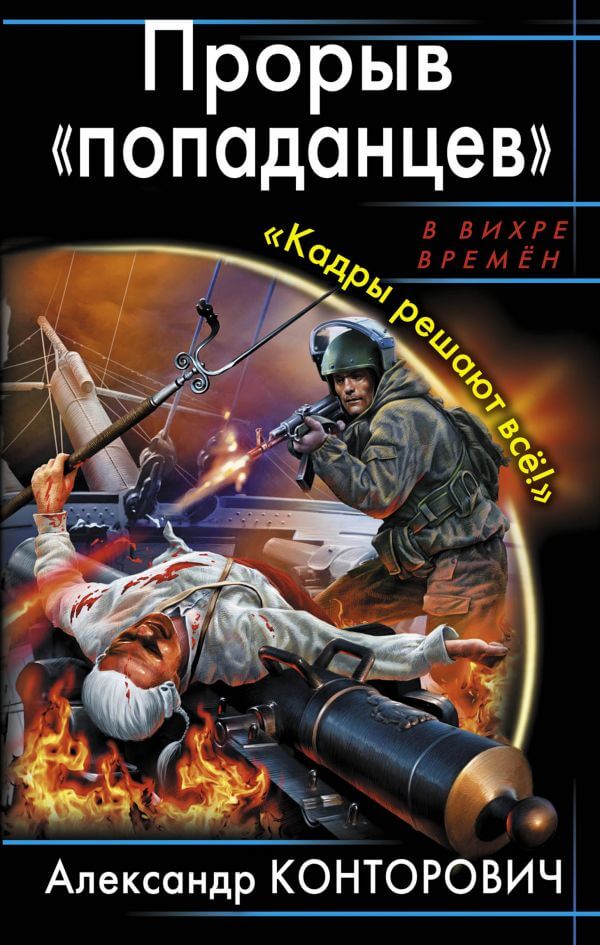Аудиокнига Прорыв «попаданцев» Кадры решают всё!