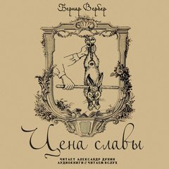 Аудиокнига Цена славы